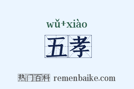 五孝是什么意思的图片